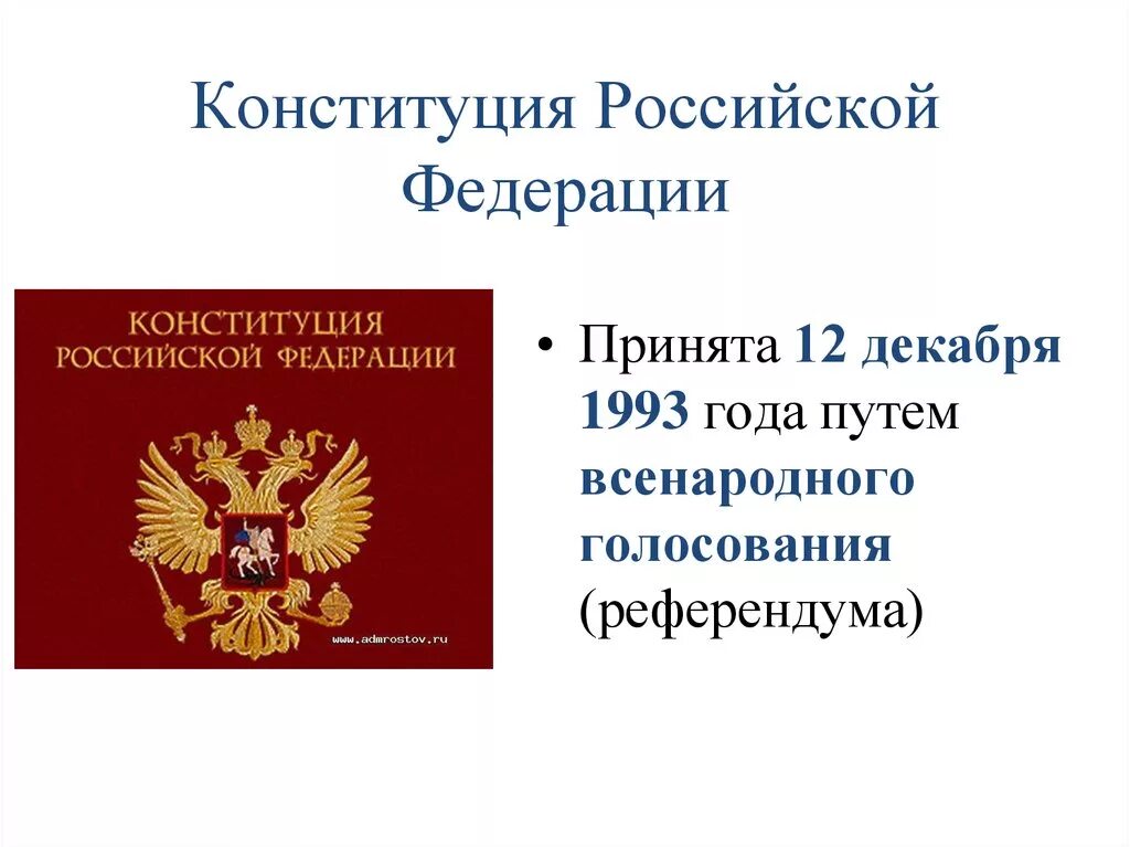 Дата принятия Конституции РФ. Дата принятия Конституции РФ 1993. Проект новой Конституции РФ 1993. Даты принятия конституций России. Изображение конституции российской федерации