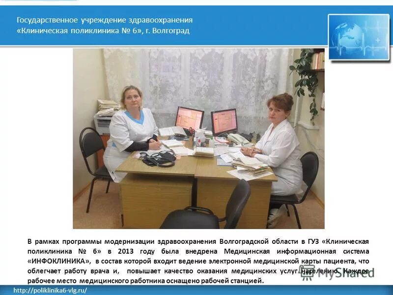 Учреждения здравоохранения волгограда. Поликлиника 6 Волгоград. Поликлиника по программе модернизации здравоохранения.