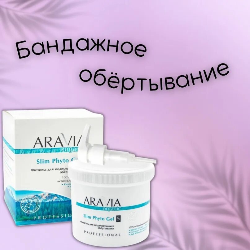 Фито солевое. Фито-солевое обертывание aravia. фитосолевого обертывания аравия. аравия фито солевое бандажное обертывание картинки. солевое обертывание аравия видео.