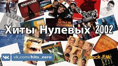 Хиты 2002
