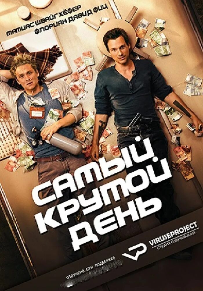Кадры и фото из фильма Самый крутой день, 2016 на портале Киноафиша