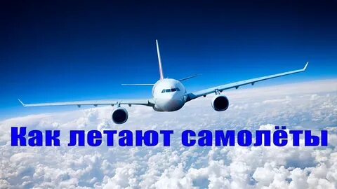 Почему летают часто