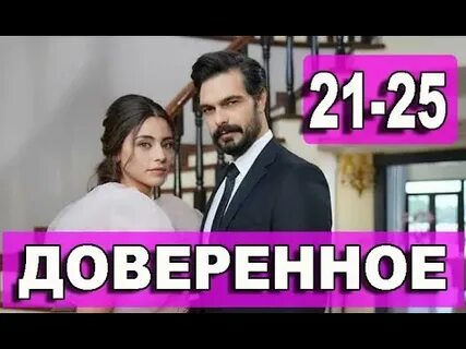 Доверенное 25