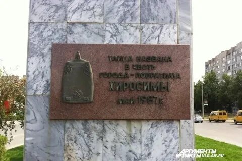 Улица хиросимы