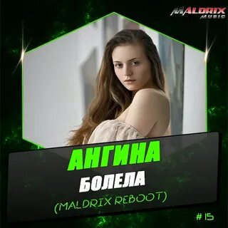 Ангина болела год