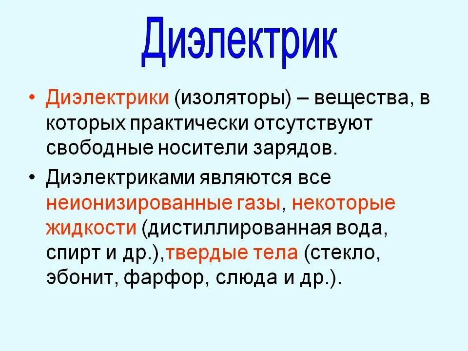 Какие материалы относятся к диэлектрикам