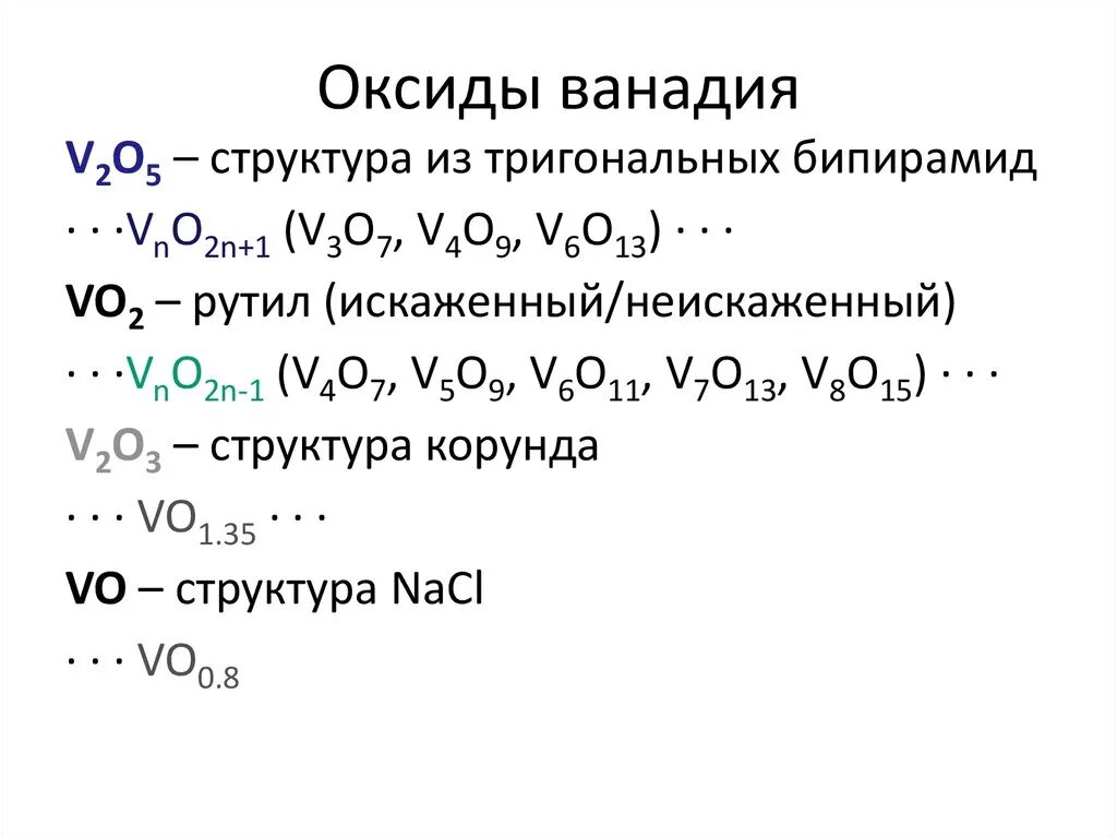 Формулы высших оксидов 5 группы. Оксид ванадия v2o5. Пентаоксид ванадия формула. Оксид ванадия формула. Оксид ванадия v формула.