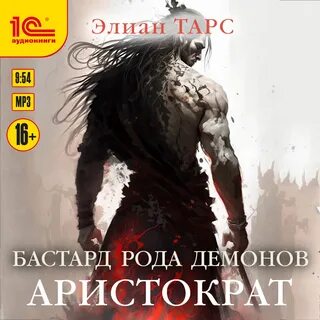 Бастард демонов 2