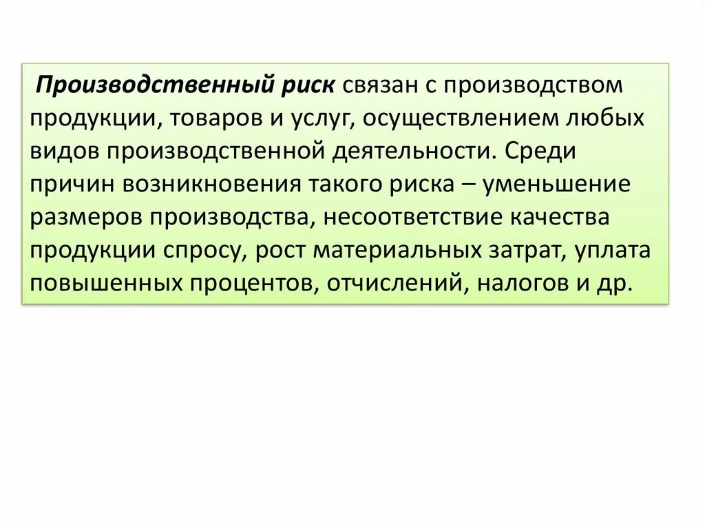 Риск связанный производством продукции. Что такое риск производственной деятельности. Производственный риск в предпринимательстве. Риски в производственной деятельности презентация. Время связанное с производством