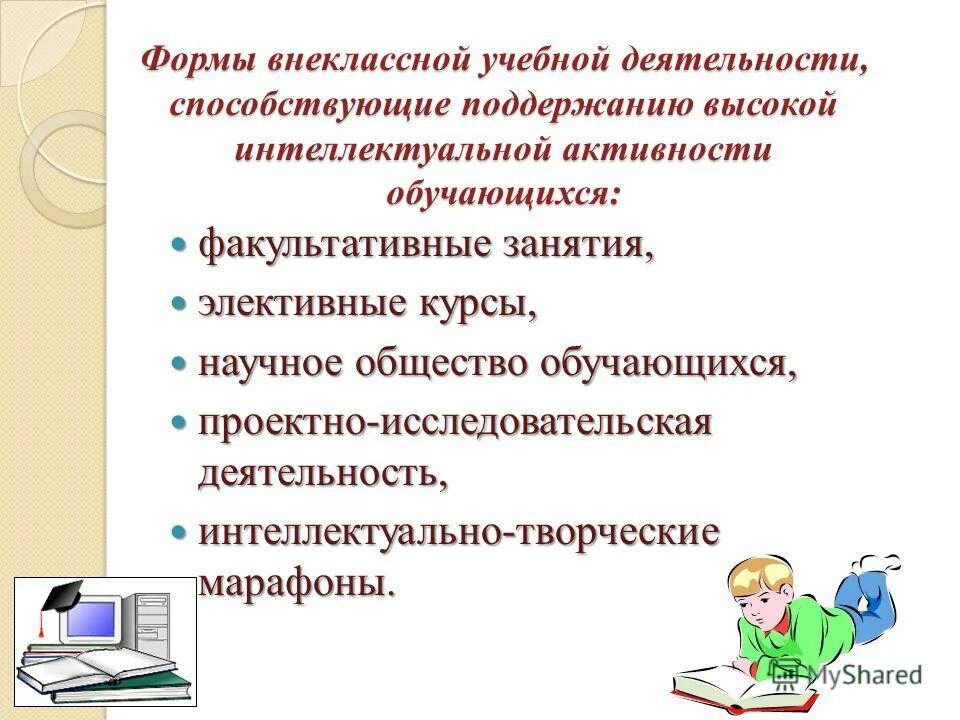 Внеурочные формы учебных занятий