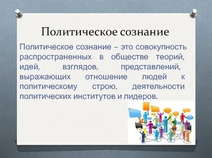 Политическое сознание это