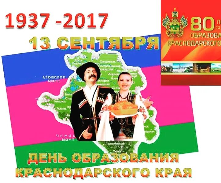 Дата рождения краснодарского края. День образования Краснодарского края. День образования Кубани. Образование Краснодарского края Дата. Лет со дня образования Краснодарского края.