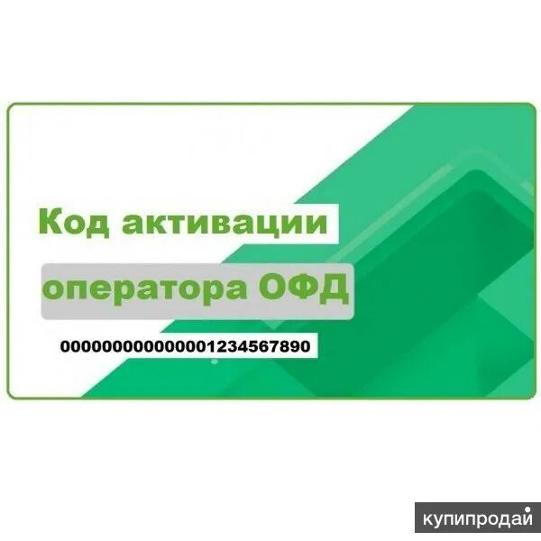 Код активации 1 офд. Код активации офд. скретч карта для активации офд. офд картинки. первый офд лого.