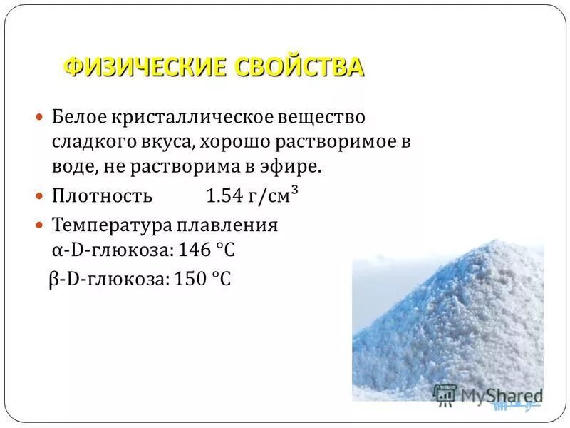 глюкоза бесцветное кристаллическое вещество. физические свойства сахара. белое сладкое вещество. белое сладкое вещество. глюкоза сахар.