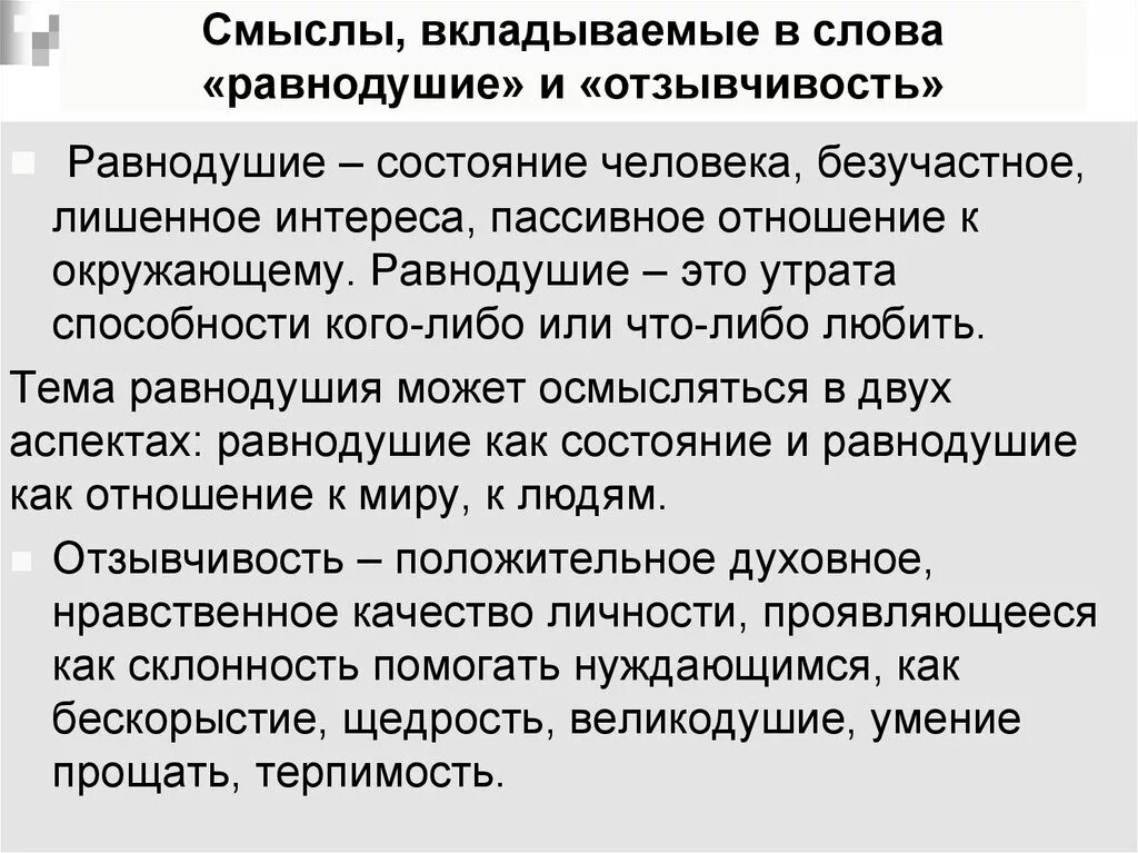 Отзывчивость это качество человека. Сообщение на тему равнодушие. Определение понятию равнодушие. Равнодушие это определение кратко.