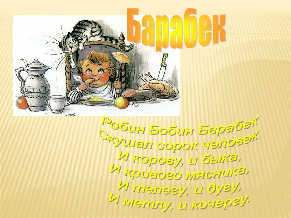 Робин бобин стихотворение читать полностью. Чуковский к. "Барабек". Робенбобен Барабэ. Чуковский Барабек стихотворение.