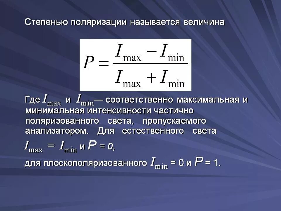 Формула для определения степени поляризации.. Степень поляризации лучей формула. Степень поляризации света формула. Как определяется степень поляризации?. Показателя поляризации