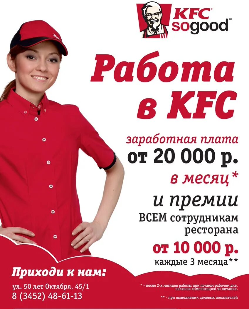 Работа для 10 лет. Реклама вакансии. реклама работы в kfc. реклама работы в кфс. kfc работа.
