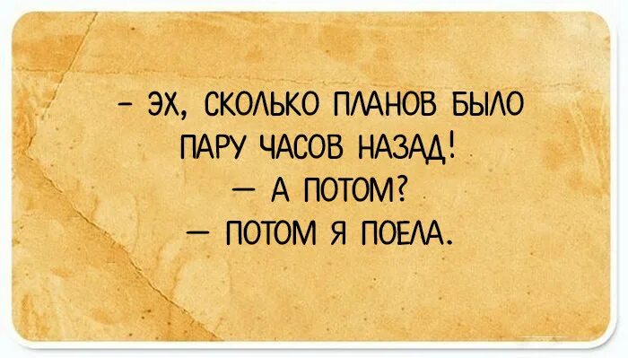 Сколько планов было. Столько было планов а потом я поела. столько было планов. столько планов было а потом. сколько планов было а потом я поела.