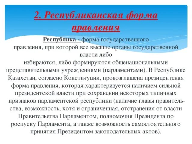 В чем суть республиканского правления. Республиканская форма правления Республики Казахстан. Республиканская форма правления. Республиканская форма правления Конституция. Республиканская президентская форма правления.