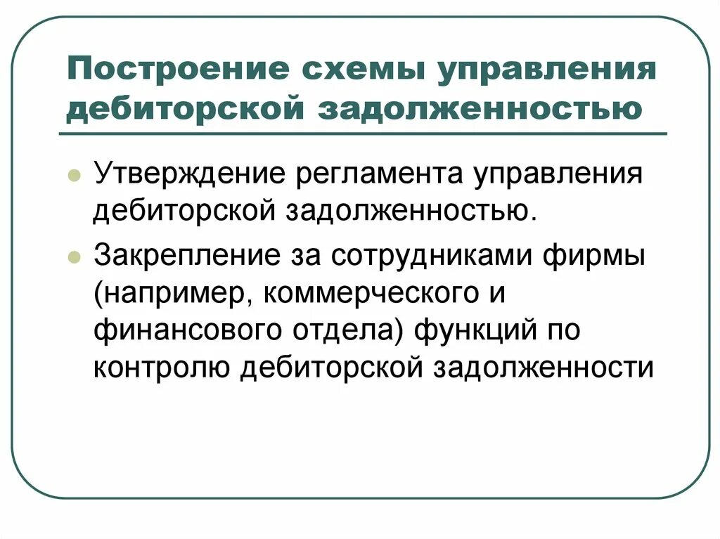 Формирование дебиторской задолженности