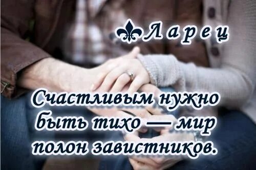 Счастье быть нужным читать полностью. Счастливым нужно быть тихо мир полон завистников. Счастливым нужно быть тихо. Хотите жить счастливо живите тайно. Картинок хочешьжить счастлив живи тайно.