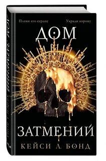 Дом затмений