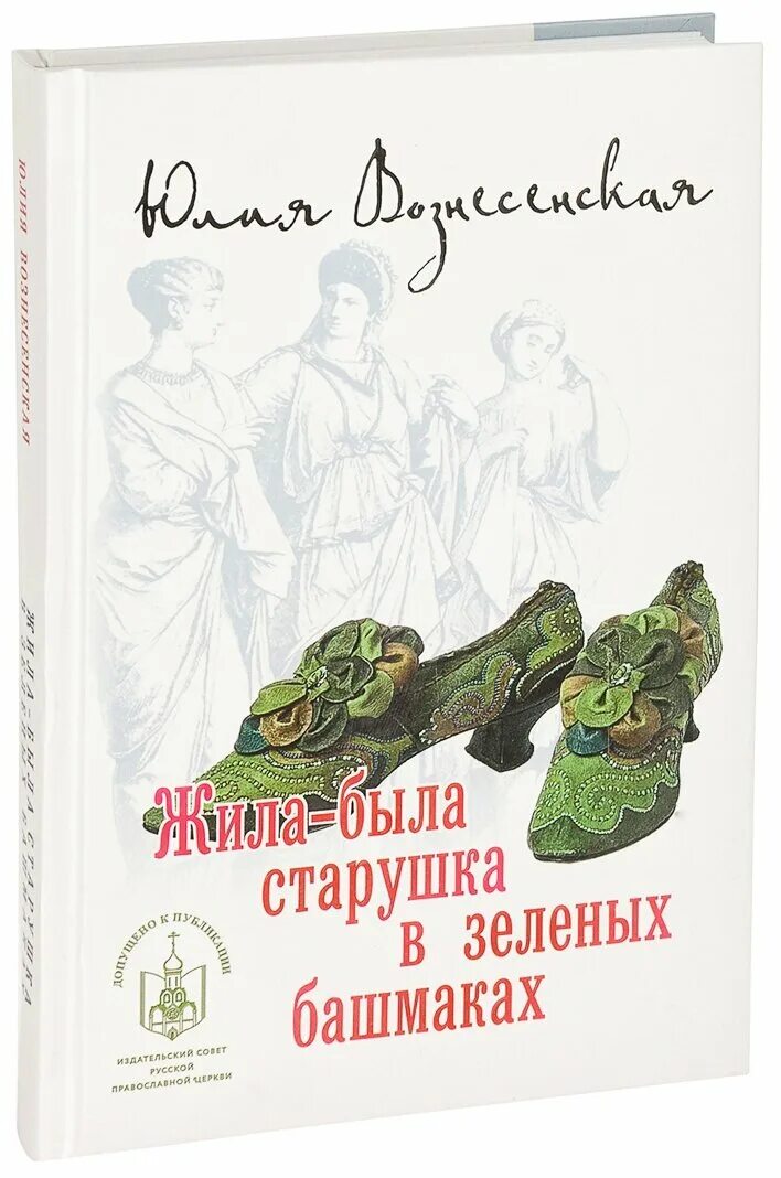 Жила-была старушка в зеленых башмаках юлия. Бабушка в зеленых башмаках. Жила была старушка в зеленых башмаках читать. Старушка в зеленых башмаках. Жила была старушка в зеленых башмаках.