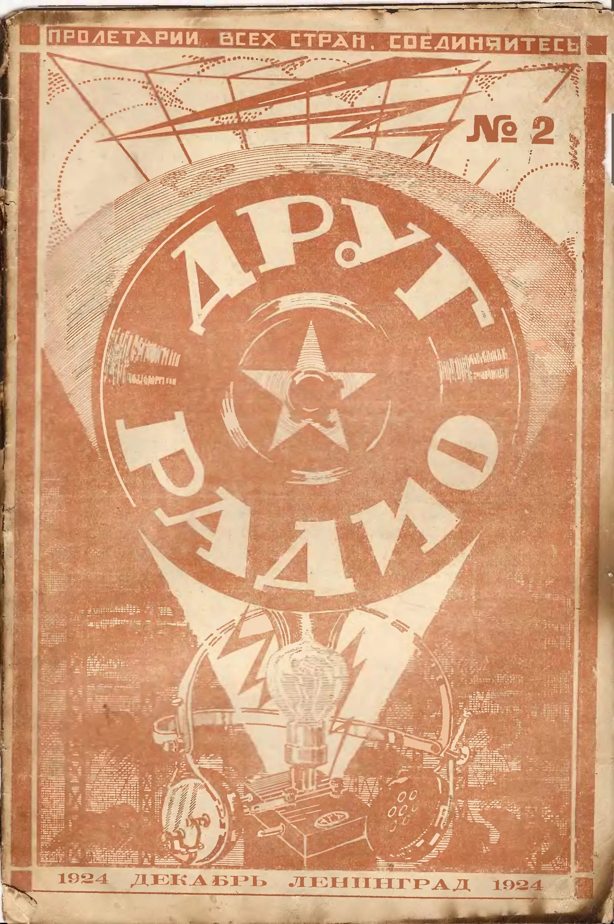 Архив радио всем. Журнал друг радио 1924. радиолюбитель 1924. радиоприемник 1924 года.