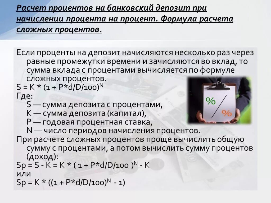 Операции с процентами в банке. Формула расчета вклада и процентов по вкладам. Как рассчитываются банковские проценты. Как расчитываетсябвнковский процент по вклвду. Проценты и банковские расчеты.