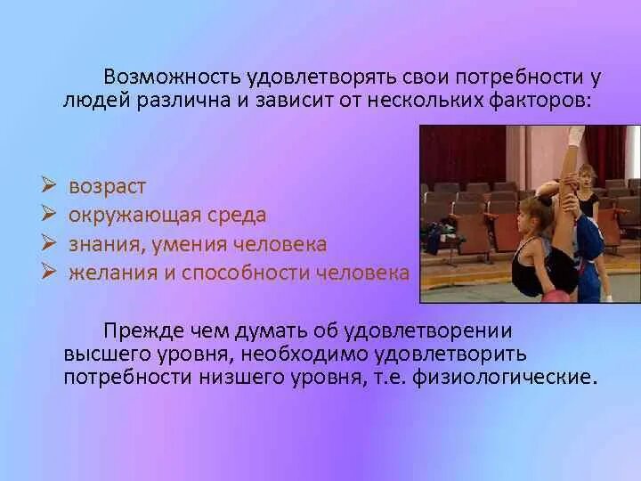 Удовлетворить свои потребности. Возможности чтобы удовлетворить свои потребности. Удовлетворение своих потребностей зависит от способностей человека. Возможность удовлетворять свои основные потребности. Между потребностями и возможностями их удовлетворения