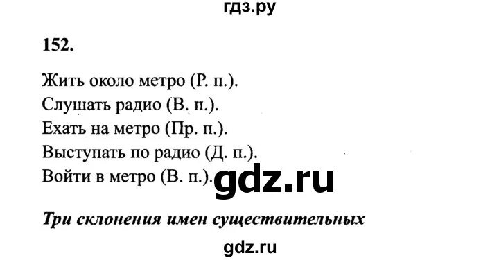 Учебник канакина горецкий 4 класс 1 часть. Русский язык 4 класс 1 часть упражнение 152. Русский язык 4 класс 1 часть страница 88 упражнение 152. Гдз по русскому языку упражнение 152. Русский язык Канакина упражнение 152.