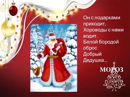 Добрый дедушка мороз бородою весь