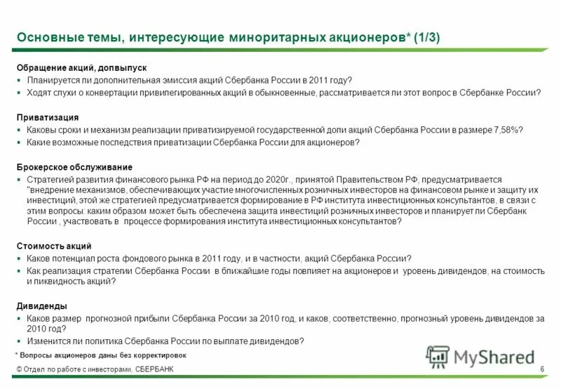 Мажоритарные и миноритарные акционеры. Мажоритарный акционер и миноритарный. Мажоритарные и миноритарные акционеры. Состав акционеров сбербанка. Мажоритарный собственник.