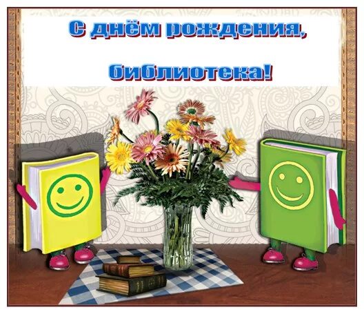 Рождение библиотеки. С днём рождения библиотека поздравление. Открытка с юбилеем библиотеки. С днем рождения библиотека открытка. Поздравительная открытка библиотеке в юбилей.