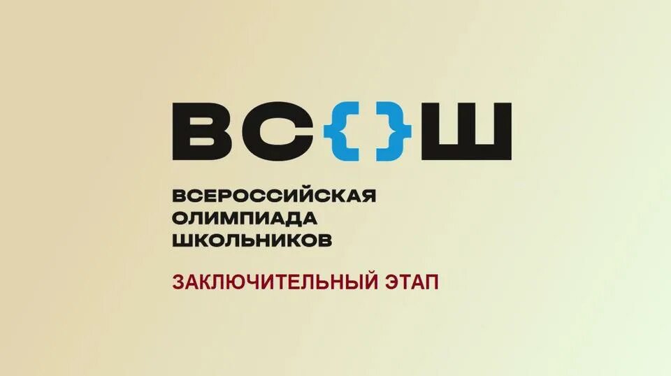 Заключительный этап Всероссийской олимпиады школьников 2022. ВСОШ заключительный этап 2022. Мош история заключительный этап 2024