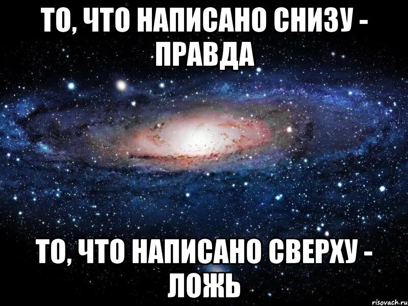 Снизу мем. Снизу правда сверху ложь. Отвечает сразу. То что написано сверху Мем. Сверху дебил.