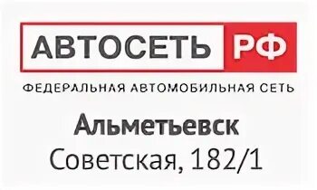 Автосеть.РФ Альметьевск. АВТОСОЮЗ Альметьевск. Автосеть РФ собственник. Автосеть РФ логотип. Налоговая альметьевск телефон