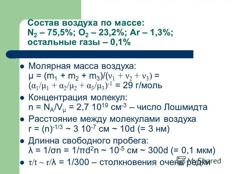 Молярная k2co3. Как посчитать молярную массу воздуха. Молярнаятмаса воздуха. Молекулярная масса воздуха. Стоярная масса воздуха.