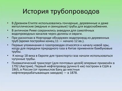 Первые трубопроводы