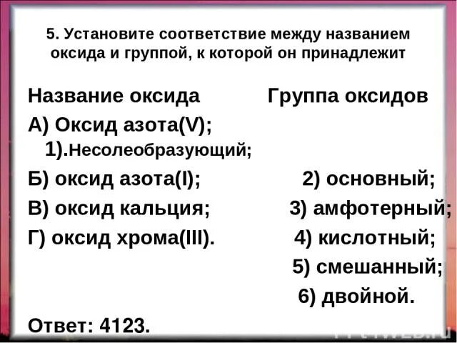 Установить соответствие оксиды. Установите соответствие между оксидом и его названием. установите соответствие между названием оксида и его формулой. оксиды установите соответствие. найти соответствия между оксидом и.