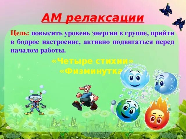 Релаксационная физкультминутка. Цель физкультминутки. Физминутка для начальной школы на расслабление. Цель релаксации