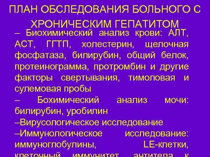 Обследование на хронические заболевания. Показатели биохимии крови при хронических гепатитах. План обследования больного с гепатитом. План обследования пациента с хроническим гепатитом. Хронический гепатит биохимия.