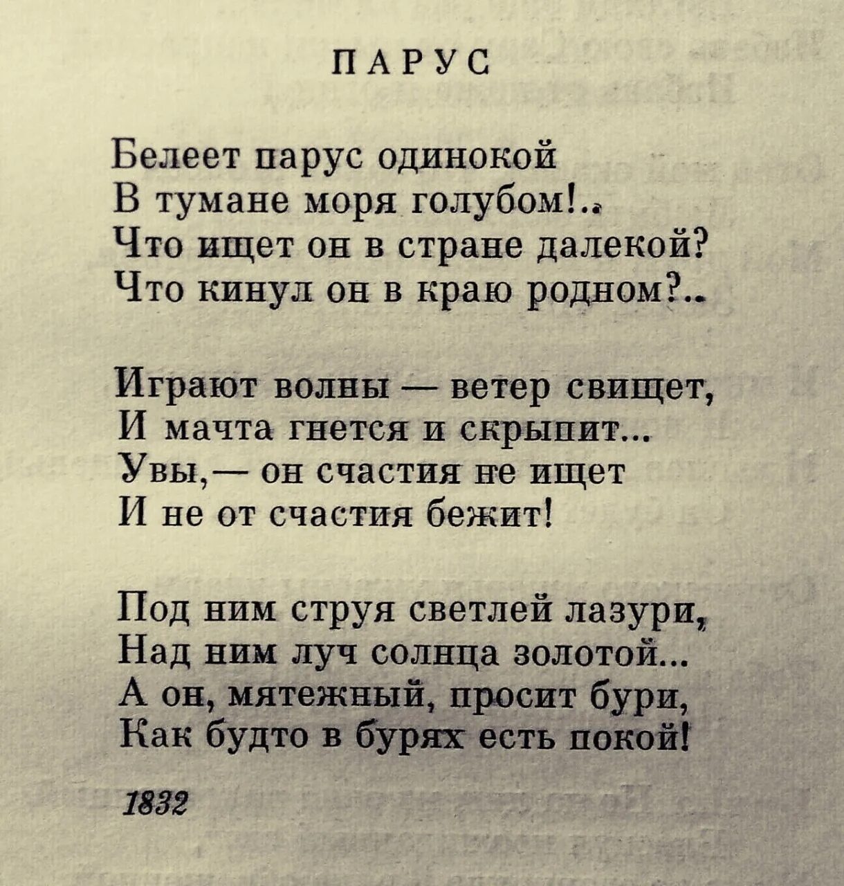 Белеет парус одинокий определить падеж. Стихи Лермонтова короткие. Лермонтов стихи о любви. Стихотворения Лермонтова короткие. Строки стихов.