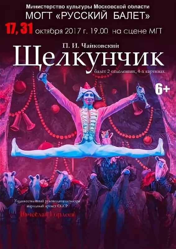 Балет Щелкунчик в Губернском театре. Театр безрукого Щелкунчик. Балет Щелкунчик афиша Губернский театр. Щелкунчик театр Безрукова. Губернский театр афиша на 2024 год