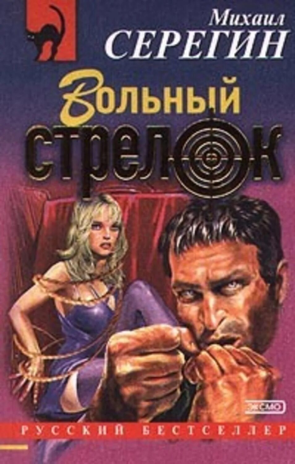 Читать книгу стрелок книга 4. Вольный стрелок. стрелок книга.