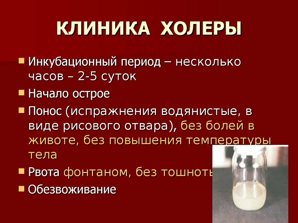 Первые симптомы холеры. Эпидемиология и клиника холеры. Основные симптомы холеры. Клиника холеры инкубационный период.