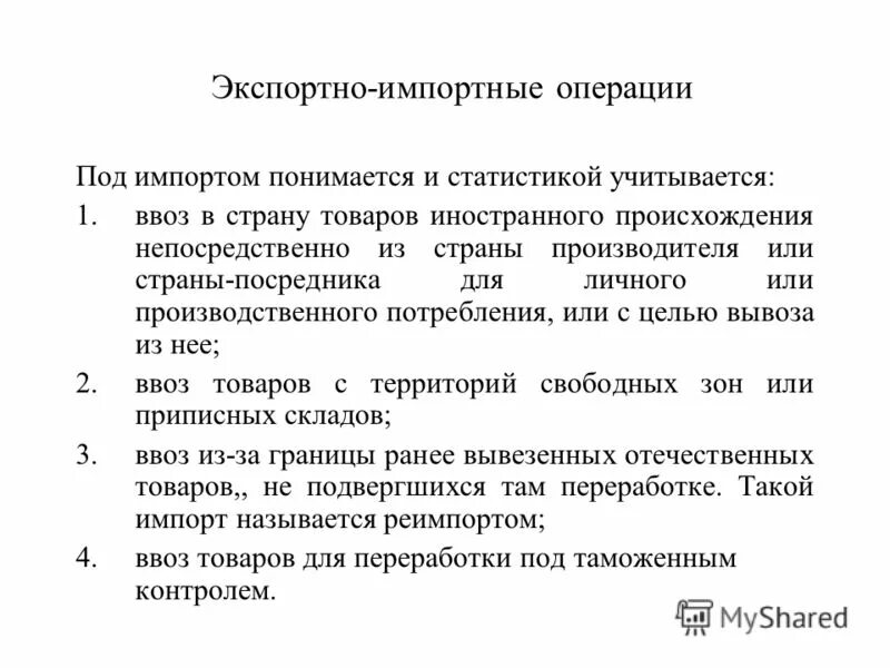 Экспортирующая организация. Экспортно-импортные операции. Цели экспортно импортных операций. Экспортно-импортные операции ВЭД. Предприятия, осуществляющие экспортно-импортные операции это.