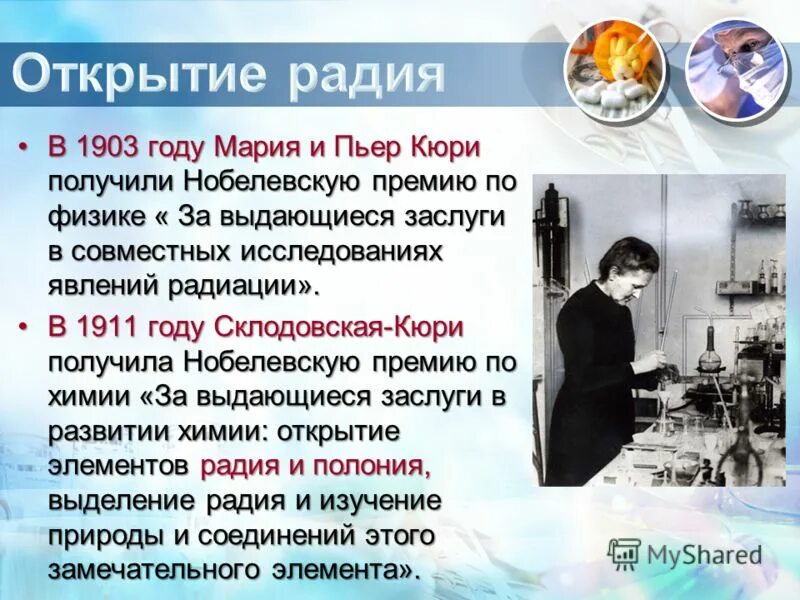 Кюри открыли этот химический элемент. Кюри открыли этот химический элемент
