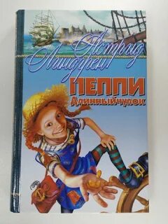 Книжку пеппи длинный чулок